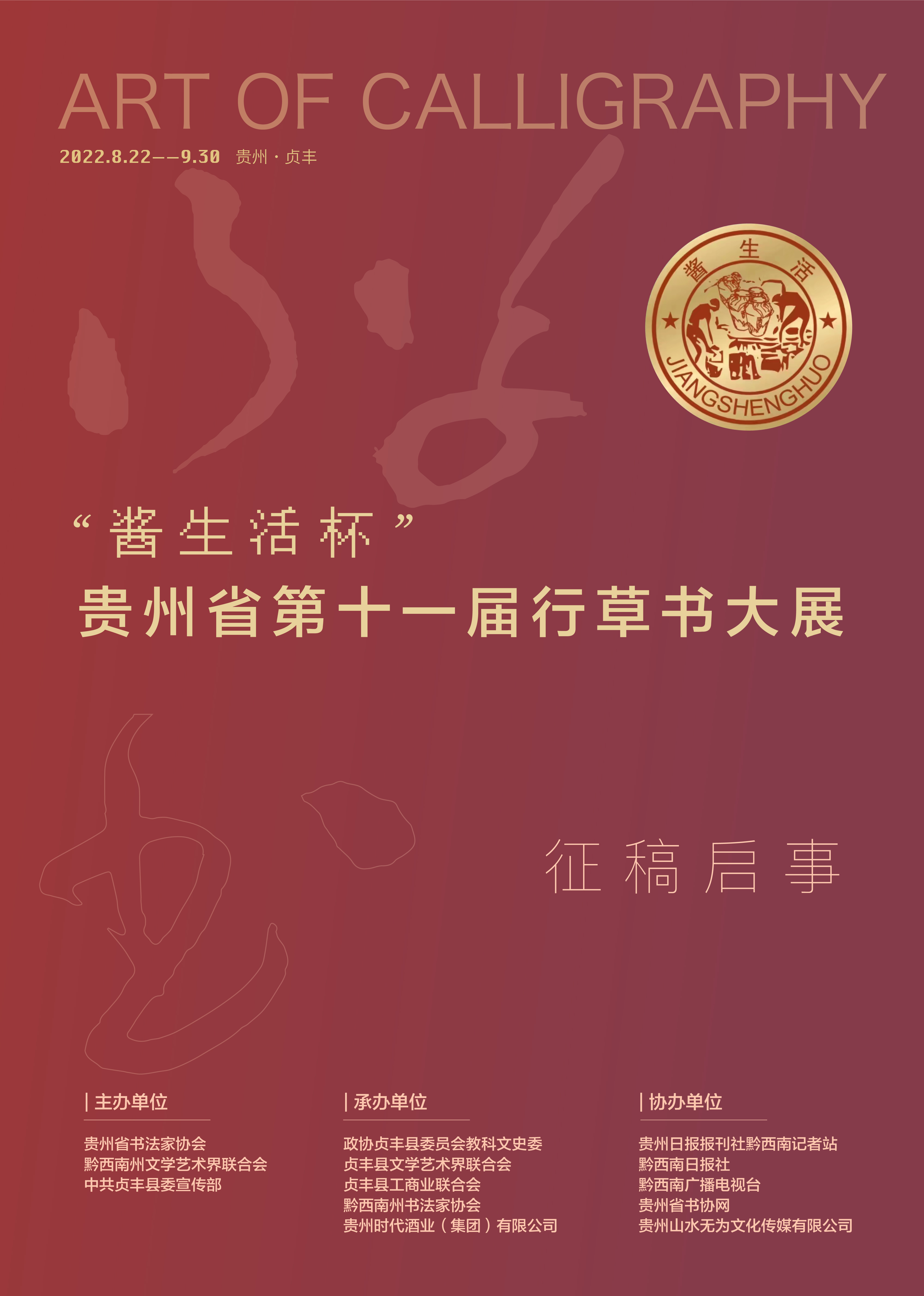 “醬生(shēng)活杯”貴州省第十一(yī)屆行(xíng)草(cǎo)書(shū)大(dà)展征稿啓事(shì)