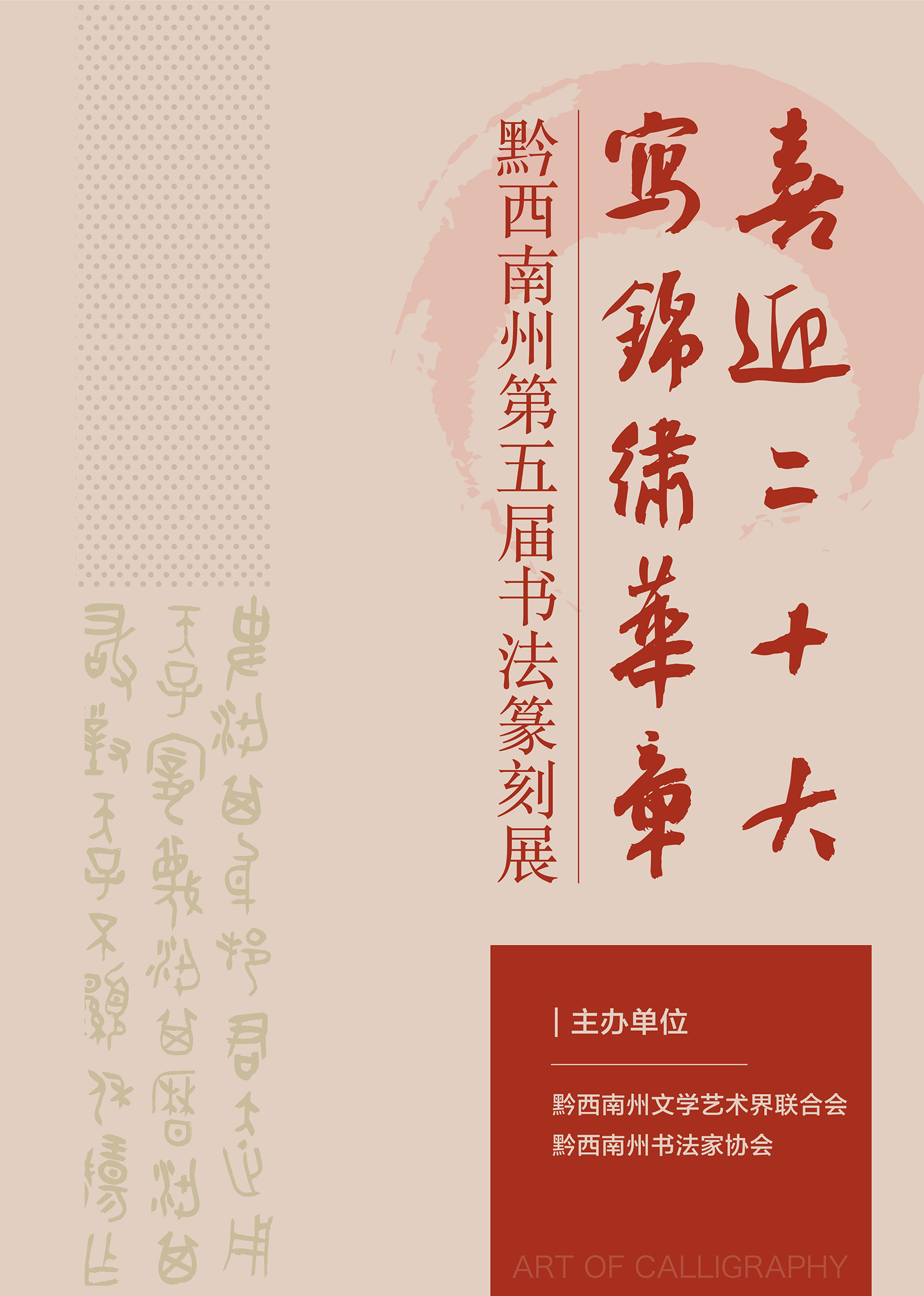 “喜迎二十大(dà)• 寫錦繡華章(zhāng)”黔西(xī)南(nán)州第五屆書(shū)法篆刻展網絡展（優秀作(zuò)品）