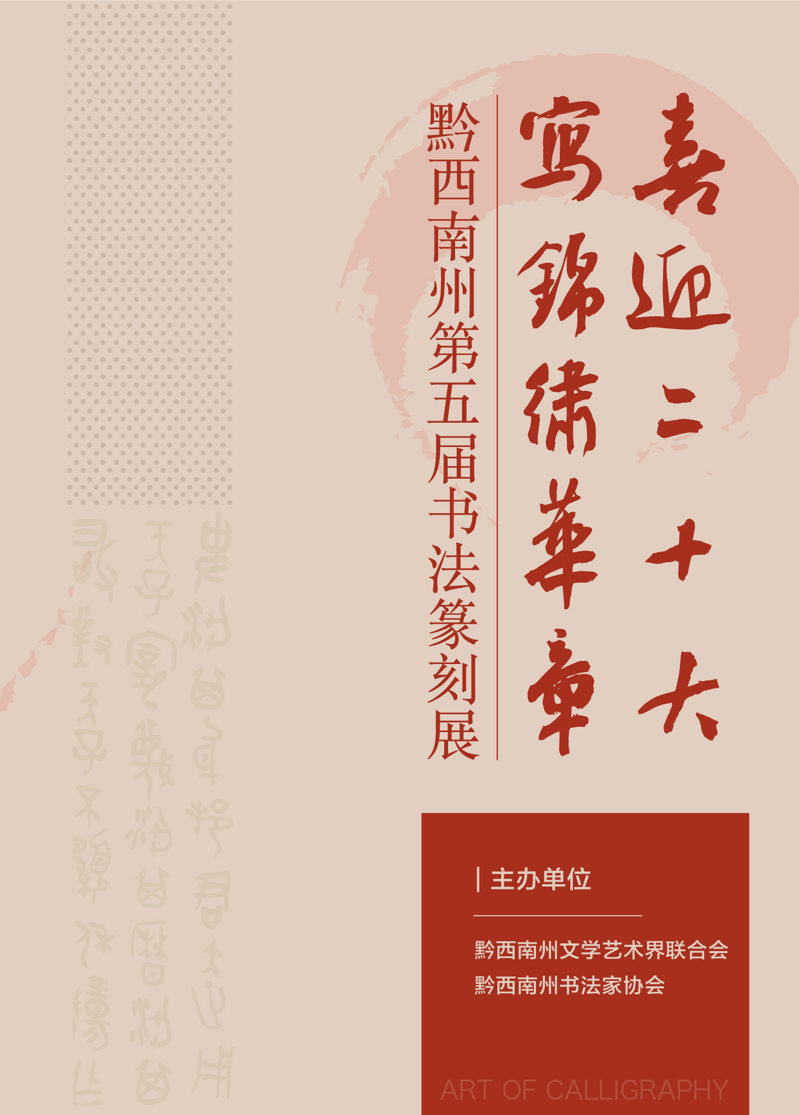 “喜迎二十大(dà)• 寫錦繡華章(zhāng)”黔西(xī)南(nán)州第五屆書(shū)法篆刻展網絡展（特邀作(zuò)品、一(yī)二三類作(zuò)品）