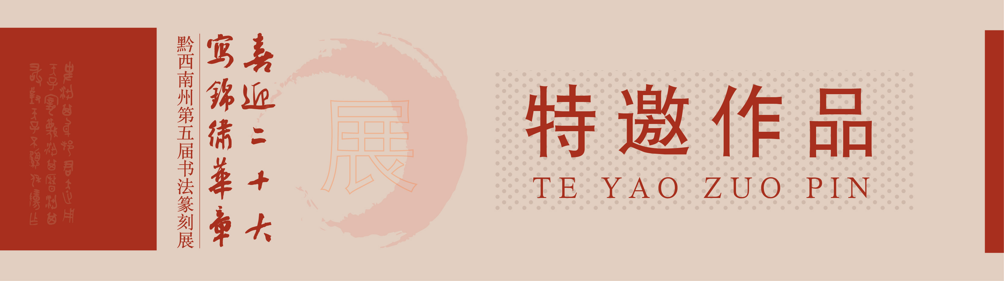 “喜迎二十大(dà)• 寫錦繡華章(zhāng)”黔西(xī)南(nán)州第五屆書(shū)法篆刻展網絡展（特邀作(zuò)品、一(yī)二三類作(zuò)品）